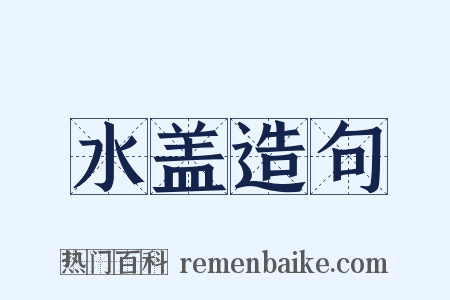 水盖造句是什么意思的图片